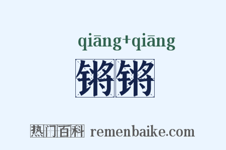锵锵是什么意思的图片